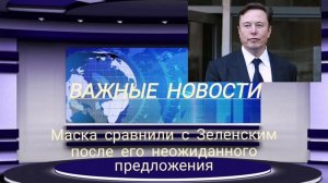 Маска сравнили с Зеленским после его неожиданного предложения