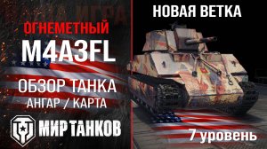 Обзор M4A3FL огнеметный танк США | изучаем бронирование М4А3ФЛ оборудование и перки | Мир танков