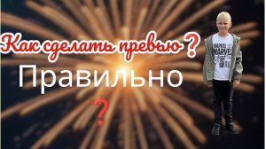 Как сделать превью