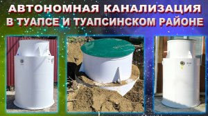 Очередной монтаж септика в Туапсе