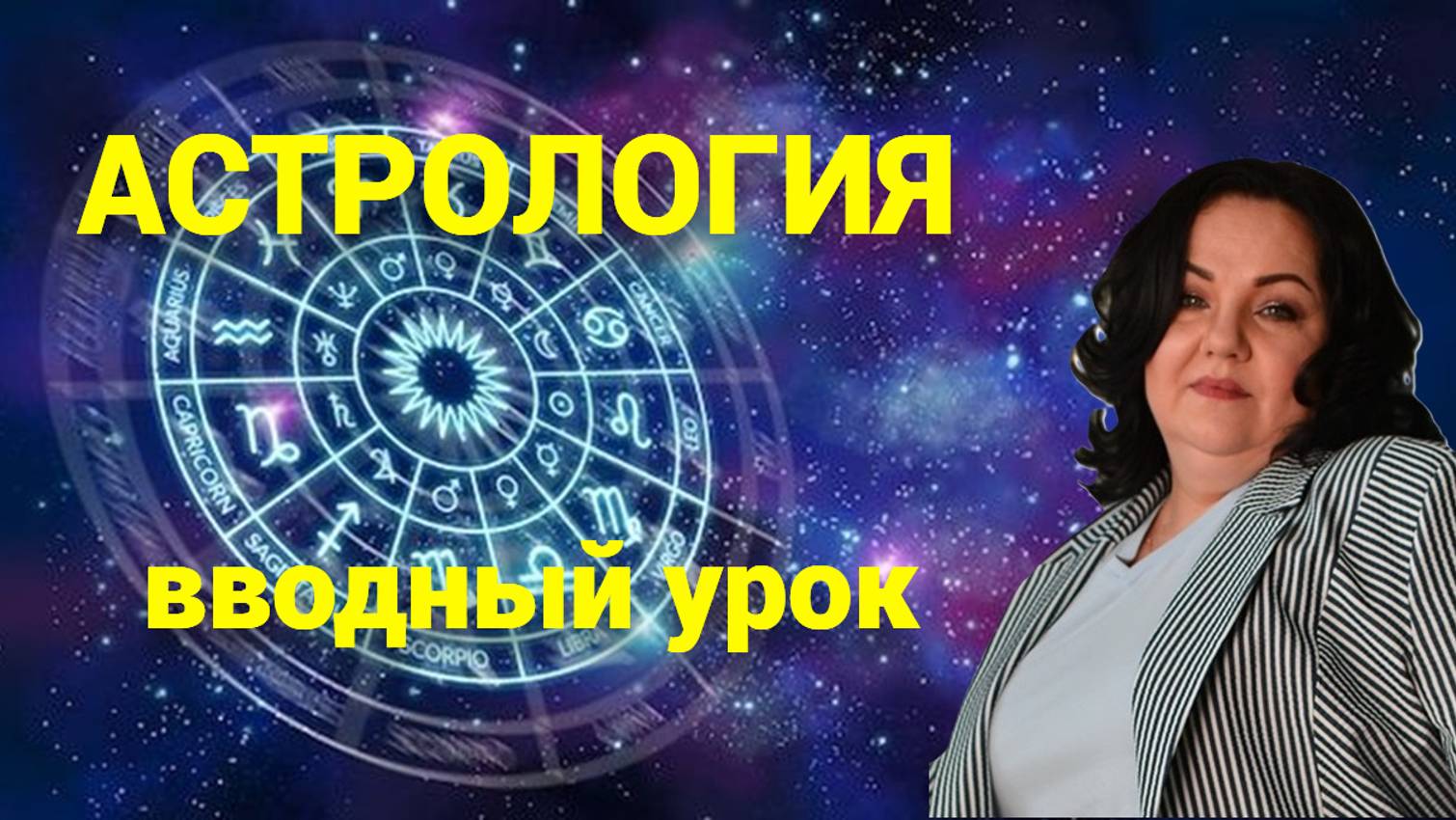 Астрология. Вводный урок.
