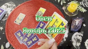 Овен. Таро прогноз на январь 2025. Гадание онлайн