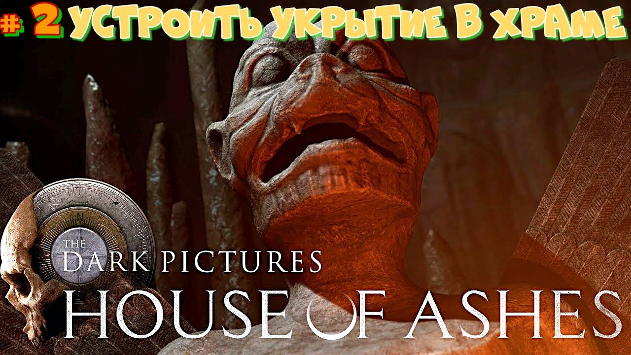 #2 ИГРОФИЛЬМ.Дом из пепла. The Dark Pictures Anthology: House of Ashes.Устроить укрытие в храме.