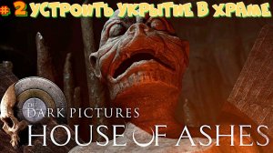 #2 ИГРОФИЛЬМ.Дом из пепла. The Dark Pictures Anthology: House of Ashes.Устроить укрытие в храме.