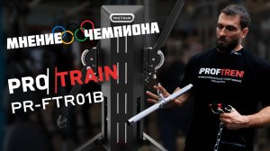 Обзор силового комплекса Protrain PR-FTR01B от Дмитрия Клокова