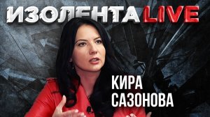 Кира Сазонова: об экономических угрозах Трампа, энергокризисе Европы | ИзолентаLive