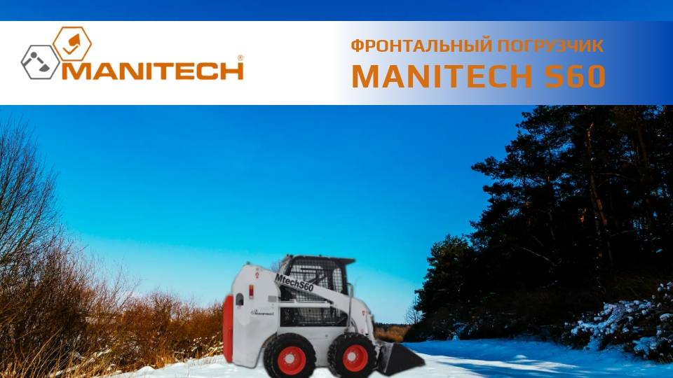 MANITECH S60: долговечность и экономичность в каждом элементе