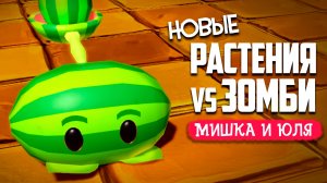 ЭПИЧНЫЙ ФИНАЛ в НОВОМ PVZ ОТ ПЕРВОГО ЛИЦА, Plants vs Zombies С ВИДОМ ИЗ ГЛАЗ #4