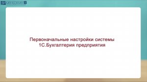 Открытый урок. Первоначальные настройки системы 1С.Бухгалтерия предприятия