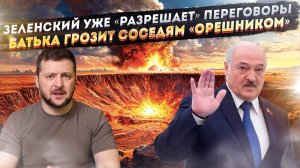 Зеленский нашёл предлог для отмены запрета на переговоры! Лукашенко обещает «Орешник» через день!