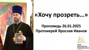 2025.01.26 Хочу прозреть. Протоиерей Ярослав Иванов.