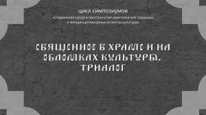 Священное в храме и на обломках культуры. Триалог