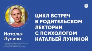 Встреча с Натальей Луниной. «Начальная школа. Удачный старт: заблуждения и их разоблачения»