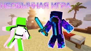 Отрывок ОЧЕЕНЬ НЕОБЫЧНОЙ катки в бедварс!!!