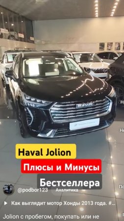 Хавал Джолион покупать или не стоит?#havaljolion
