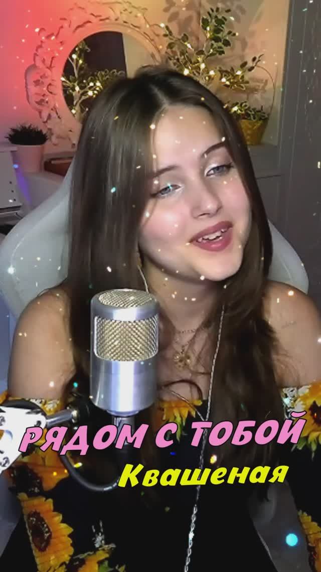 Спела РЯДОМ С ТОБОЙ - Квашеная cover lyrics NastAsya смотреть онлайн