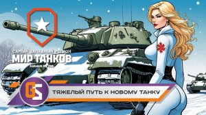 Мир танков! Тяжелый путь к новому танку!