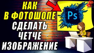 Как сделать изображение четче в фотошопе