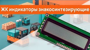 ЖК индикаторы знакосинтезирующие купить