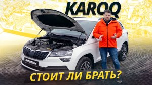 Вот какие места нужно внимательно проверить в Skoda Karoq перед покупкой | Подержанные автомобили