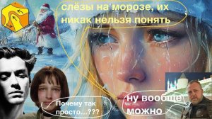Бесконтрольное слёзотечение - Слёзы без горя и радости -Слёзы на морозе