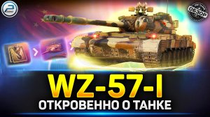 Обзор WZ-57-I - Стоит ли брать новый прем танк? ✅ Сборочный Цех Мир Танков #wz57i #миртанков