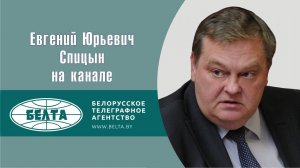 "Исторический ликбез для закордонных дуболомов". Е.Ю.Спицын на канале БелТА программа "Напрямую