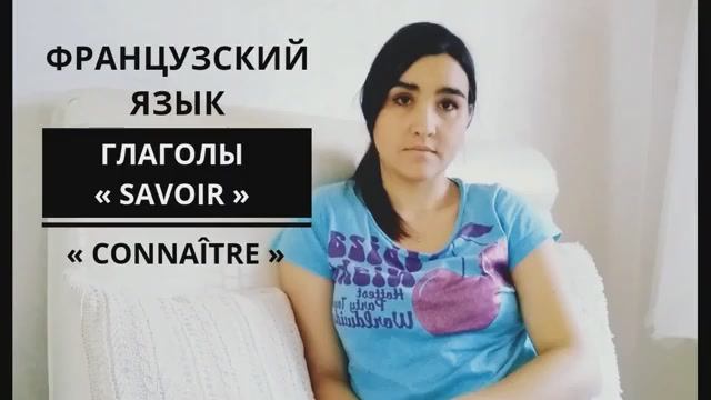 Французский язык. Глаголы SAVOIR и CONNAÎTRE смотреть онлайн