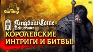 [Эпизод 4] Kingdom Come: Deliverance – В ожидании Kingdom Come 2!  #kingdomcomedeliverance #livegami