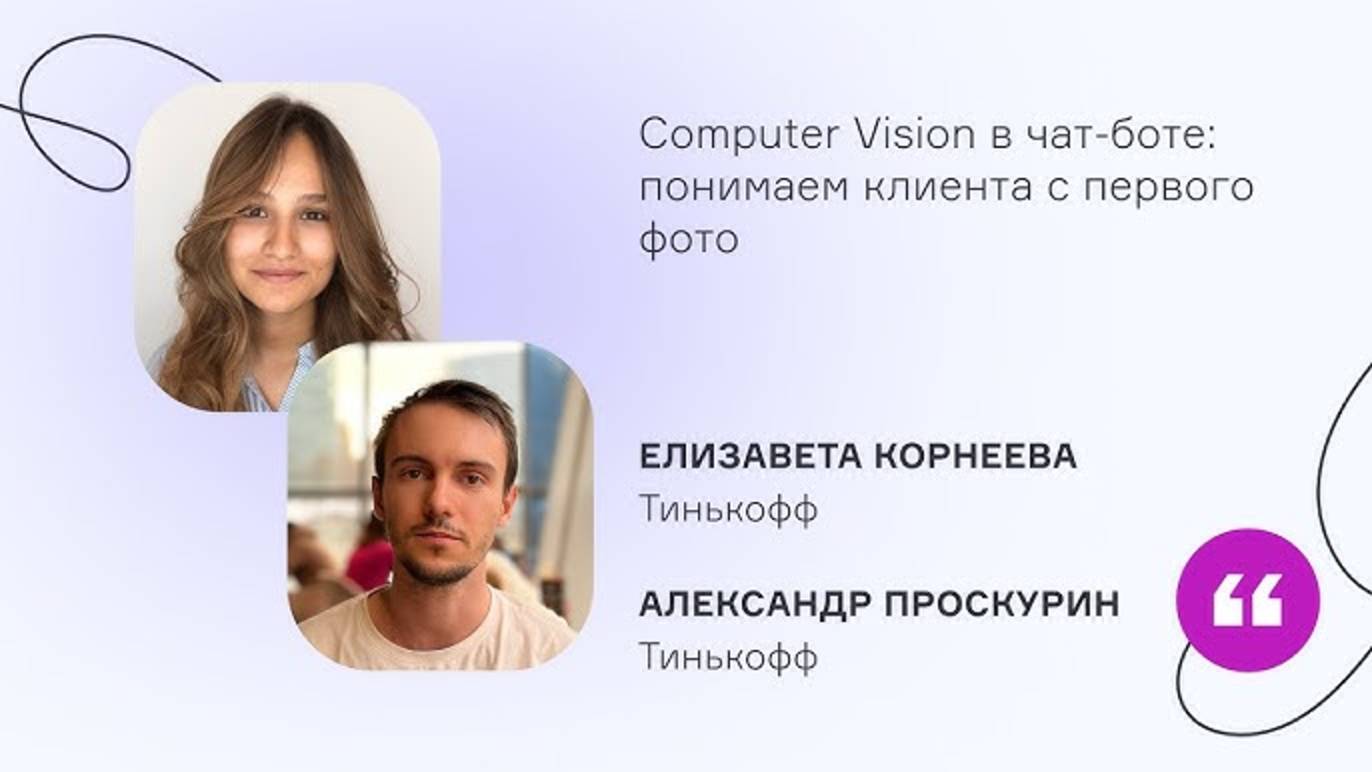 Тинькофф. Computer Vision в чат-боте: понимаем клиента с первого фото