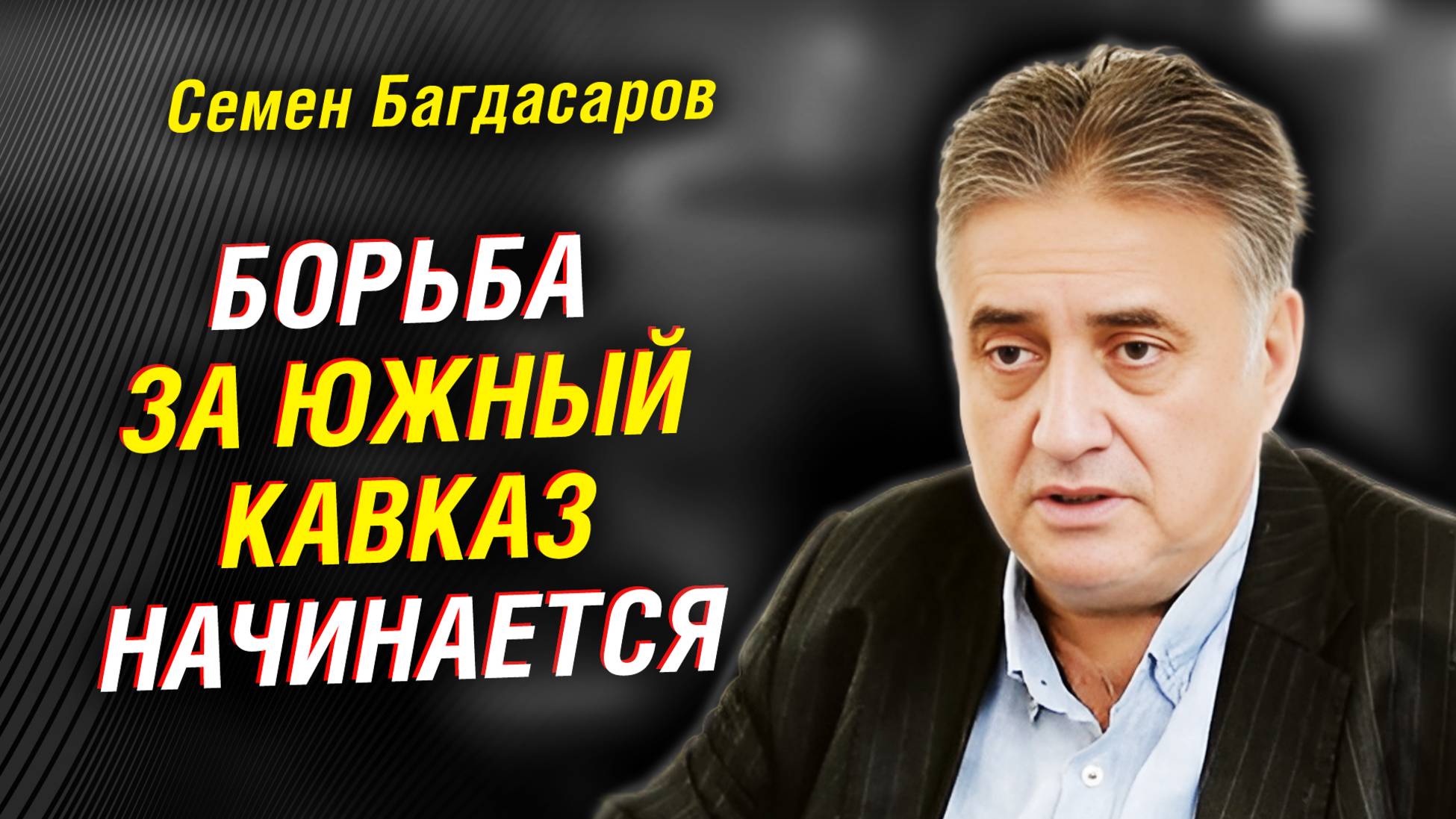 Пашинян сдает Армению. Игра Эрдогана. Будущее Сирии. Чего ожидать от Талибана* | Семен Багдасаров