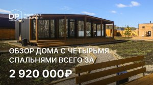 Обзор дома с 4 спальнями  за 2 920 000 рублей с доставкой по России