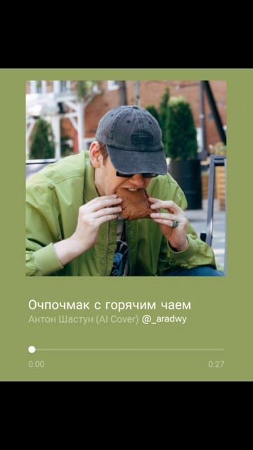 Очпочмак с горячим чаем - Антон Шастун (AI cover) @_aradwy