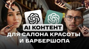 Как быстро создать контент для салона красоты и барбершопа с помощью нейросетей? #Sora #SMM #gpt