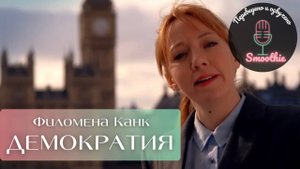 Мгновения чудес с Филоменой Канк. 11 серия. Демократия