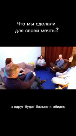 Что мы сделали для своей мечты?