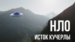 НЛО исток Кучерлы