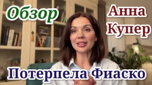 Обзор- Аня Купер- Мужик оказался кремень и картину не отдал