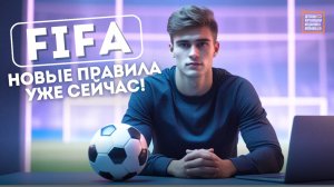 Новые РЕВОЛЮЦИОННЫЕ правила в FIFA, которые изменят футбол уже в этом году