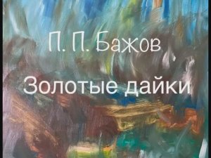П. П. Бажов "Золотые дайки"