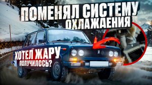 ПОМЕНЯЛ СИСТЕМУ ОХЛОЖДЕНИЯ !!!!!!!!!!!!!!!!!!!!!!!! ХОТЕЛ ЖАРУ А В ИТОГЕ.............
