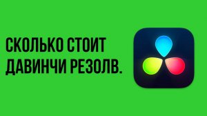 Сколько стоит давинчи резолв. Программа для монтажа видео