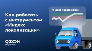 Как работать с инструментом «Индекс локализации»