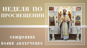 Неделя по Богоявлении. Ад и Рай мы САМИ создаём. о МИРЕ с Богом и ближними. Вежливое ПРОКЛЯТИЕ.