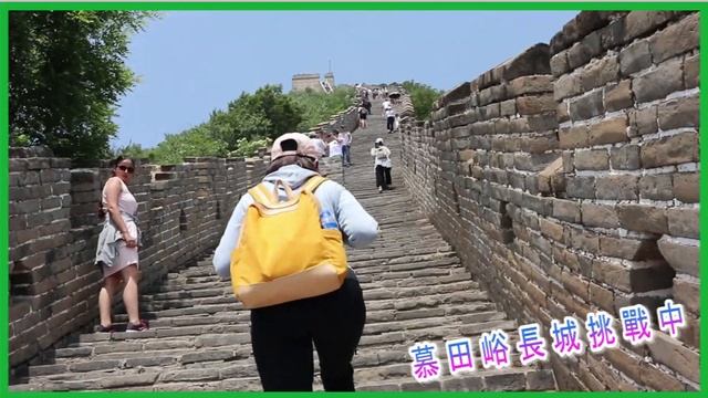 [北京自助分享]慕田峪長城交通攻略Mutianyu Great Wall of China