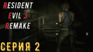 Resident Evil 3 Remake ► Серия 2 ◄ | прохождение | СТРИМ | Обзор