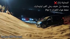 تجارب Maxus d90 Pro مع سيارات الاوف رود لفريق رواد المملكة للدفع الرباعي