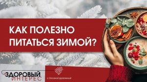 Как полезно питаться зимой?