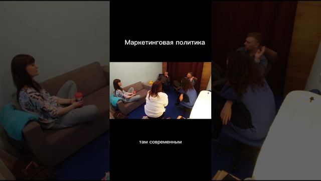 Маркетинговая политика. Отрывок из курса "Путь к предназначению" 10 занятие 1 часть