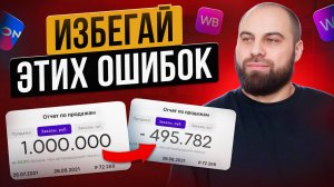 ТОП-7 провальных ОШИБОК селлеров на Wildberries. Как увеличить продажи на Вайлдберриз?